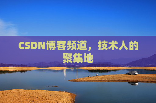 CSDN博客频道,技术人的聚集地