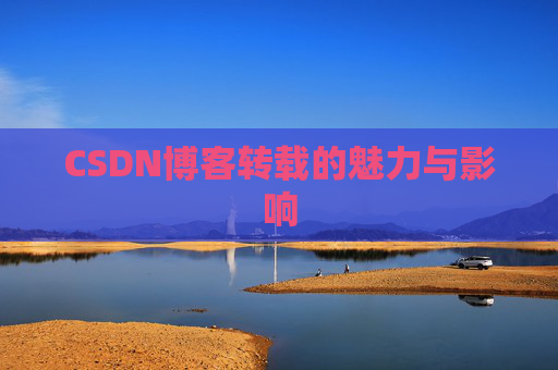 CSDN博客转载的魅力与影响